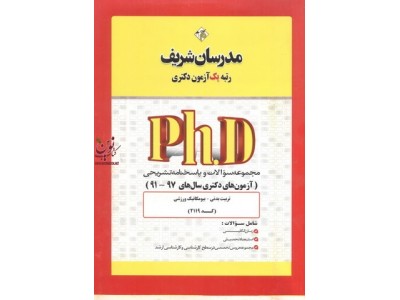 مجموعه سوالات و پاسخ‌های تشريحی 99-91 دکتری علوم ورزشی-بیومکانیک ورزشی کد 2119